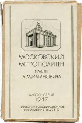 Московский метрополитен имени Л.М. Кагановича. Фото-серия. М.: Туристско-экскурсионное управление ВЦСПС, 1947.